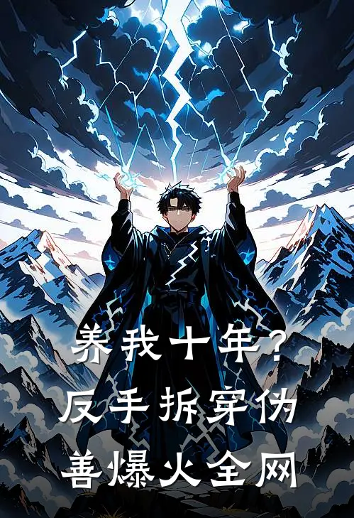 养我十年？反手拆穿伪善爆火全网