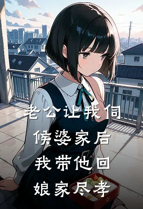 老公让我伺候婆家后，我带他回娘家尽孝