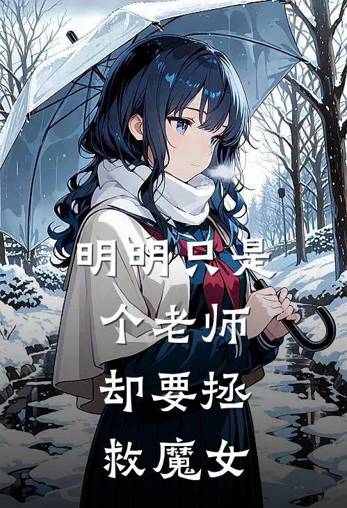 明明只是个老师,却要拯救魔女漫画