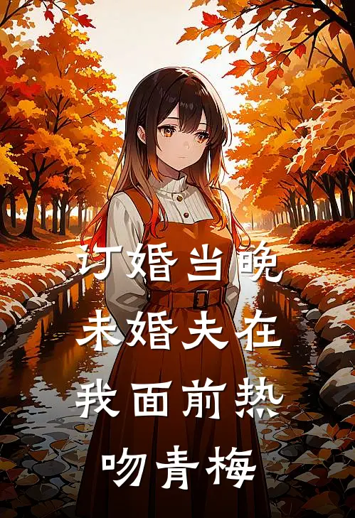 订婚当晚，未婚夫在我面前热吻青梅