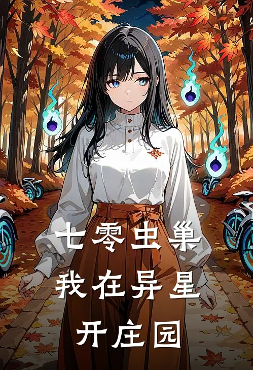 七零虫巢：我在异星开庄园