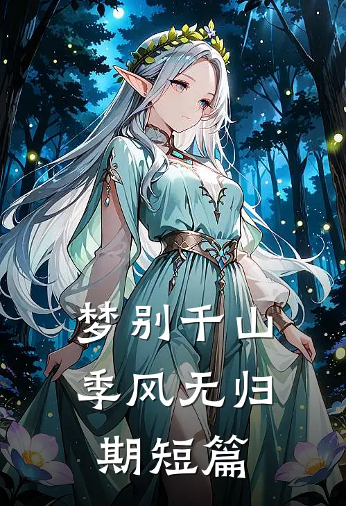 梦别千山，季风无归期短篇