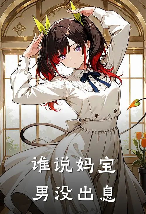 谁说妈宝男没出息