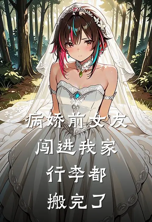 病娇前女友闯进我家，行李都搬完了