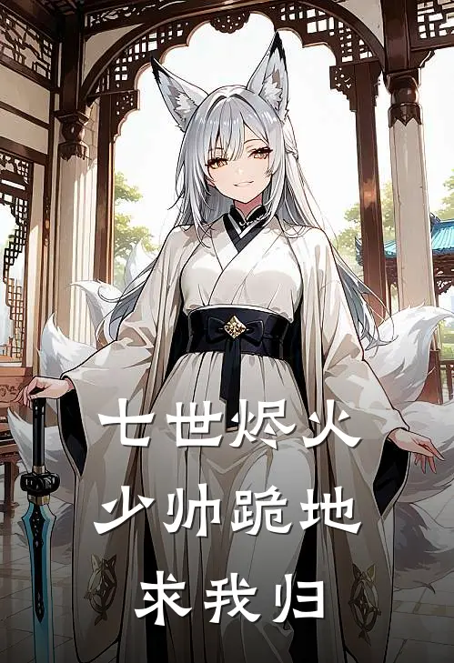 七世烬火，少帅跪地求我归