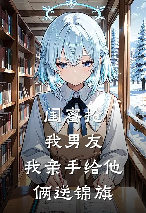 闺蜜抢我男友,我亲手给他俩送锦旗好吗