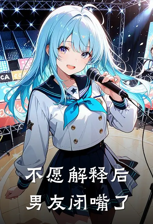 不愿解释后,男友闭嘴了怎么办