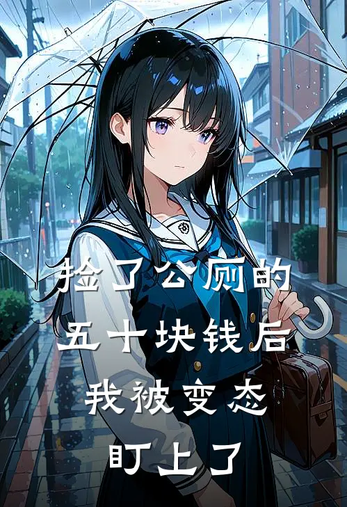 捡了公厕的五十块钱后，我被变态盯上了