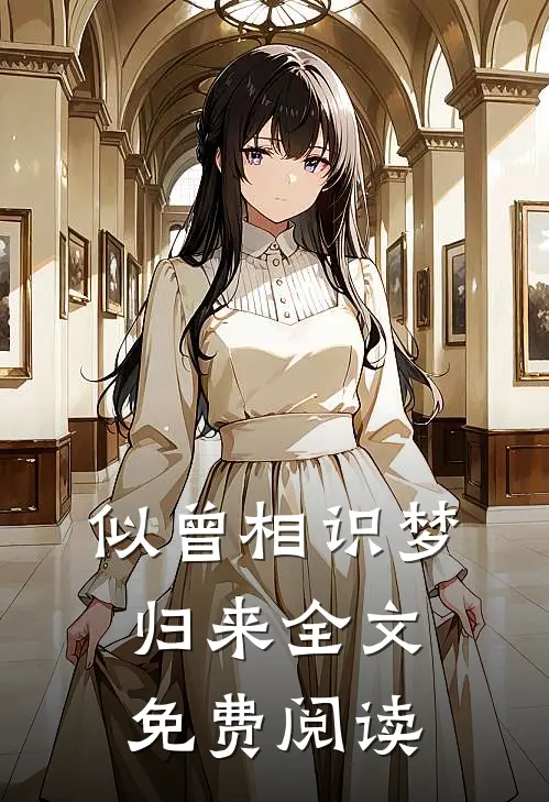 似曾相识梦归来全文免费阅读