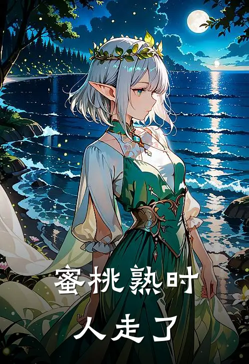 蜜桃熟时，人走了