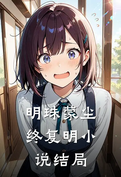 明珠蒙尘终复明小说结局