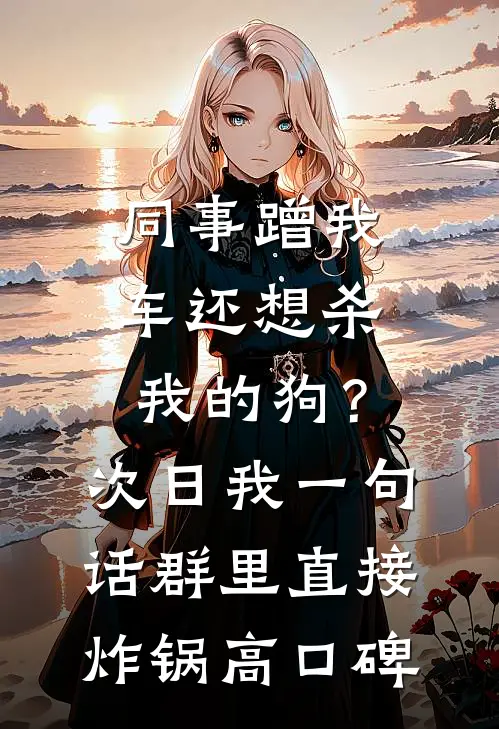 同事蹭我车还想杀我的狗？次日我一句话群里直接炸锅高口碑