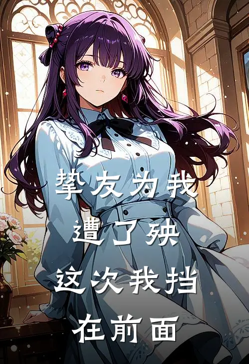 挚友为我遭了殃，这次我挡在前面