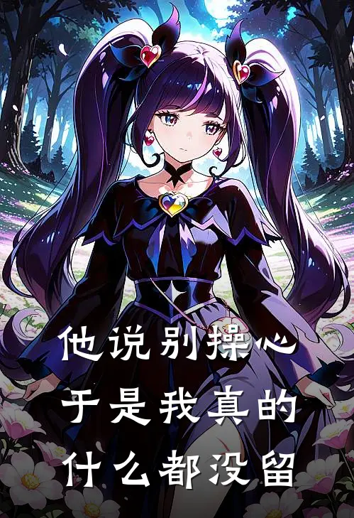 他说别操心，于是我真的什么都没留