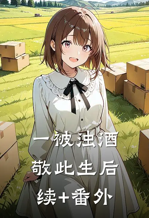 一被浊酒敬此生后续+番外