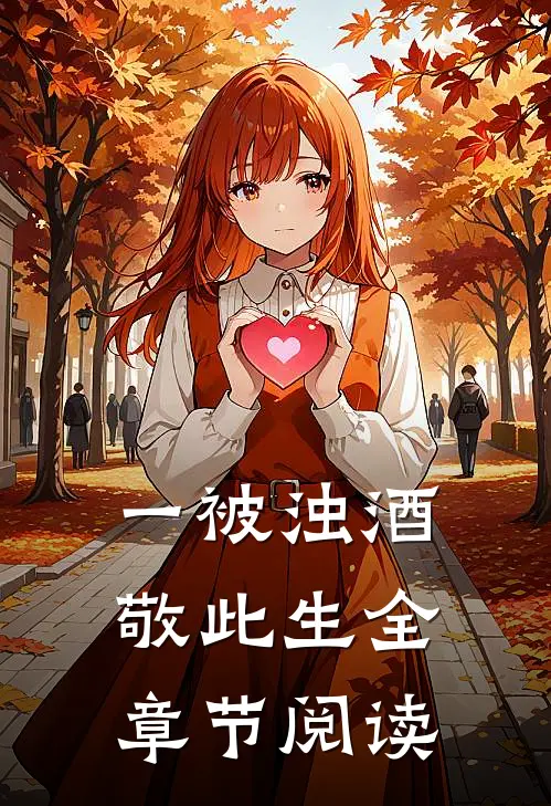 一被浊酒敬此生全章节阅读