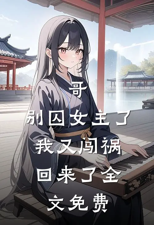 哥，别囚女主了，我又闯祸回来了全文免费