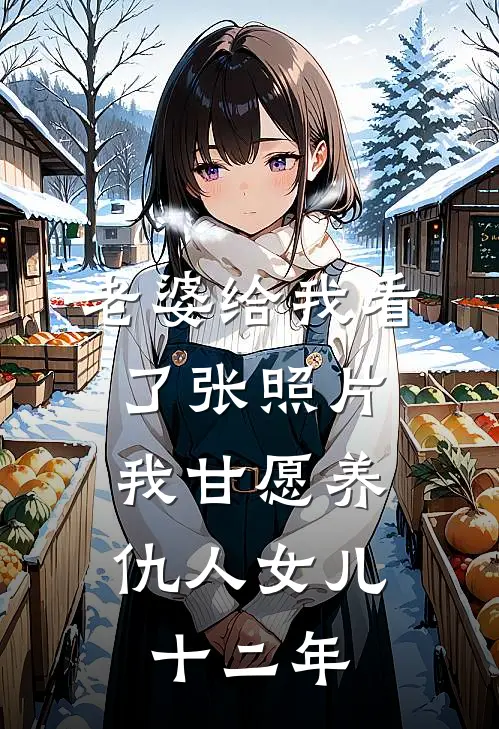 老婆给我看了张照片，我甘愿养仇人女儿十二年