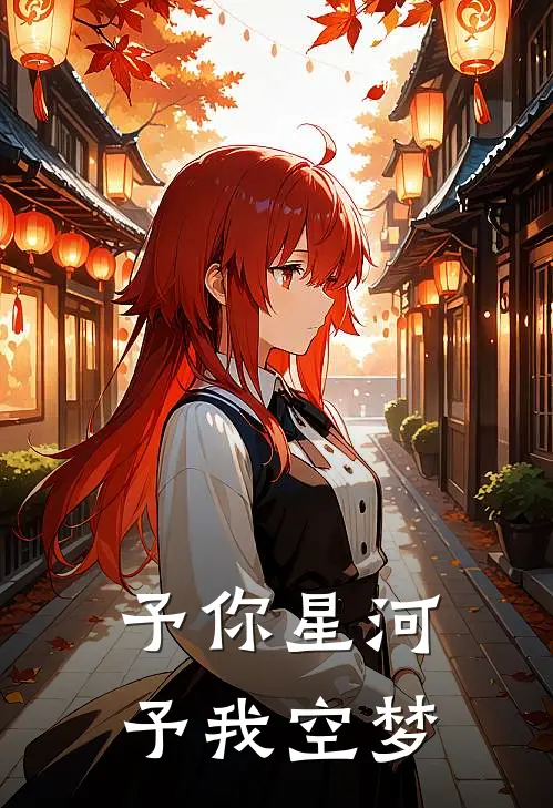 予你星河，予我空梦