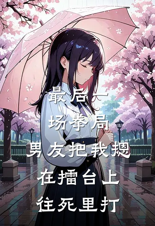 最后一场拳局，男友把我摁在擂台上往死里打