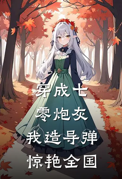 穿成七零炮灰，我造导弹惊艳全国