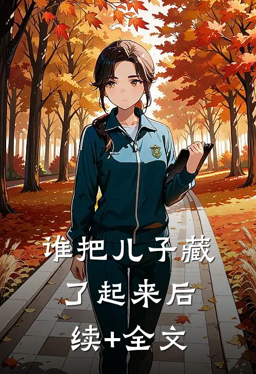 谁把儿子藏了起来后续+全文
