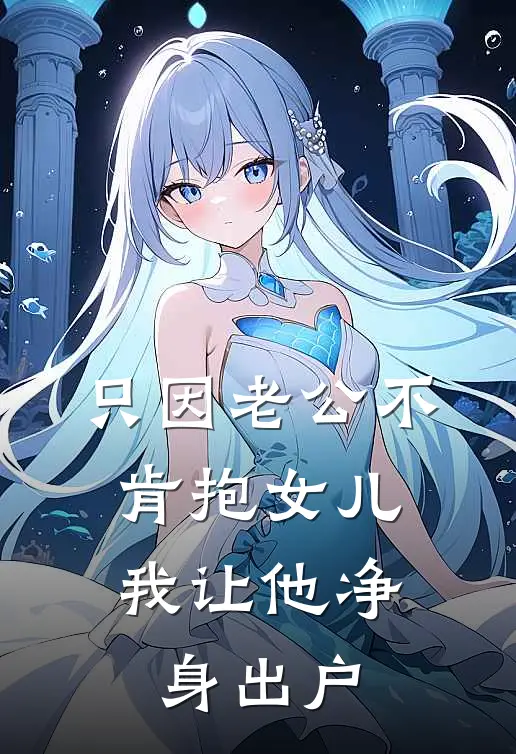 只因老公不肯抱女儿，我让他净身出户