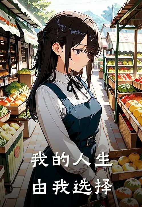 我的人生由我选择