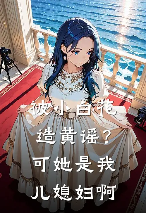 被小白花造黄谣？可她是我儿媳妇啊