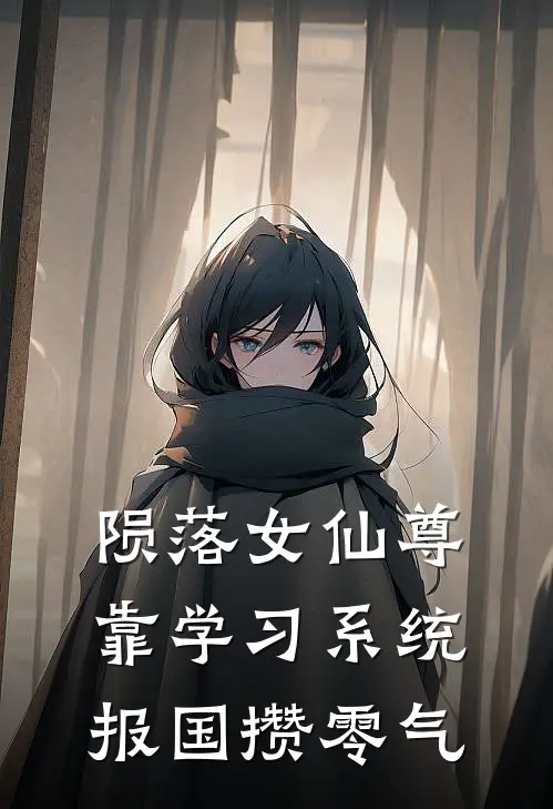 陨落女仙尊靠学习系统报国攒零气