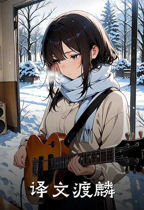 译文渡麟