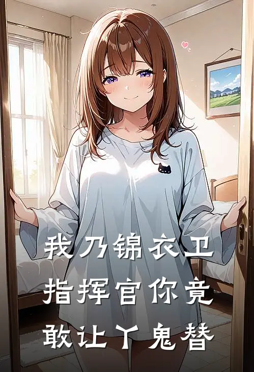 我乃锦衣卫指挥官你竟敢让丫鬼替