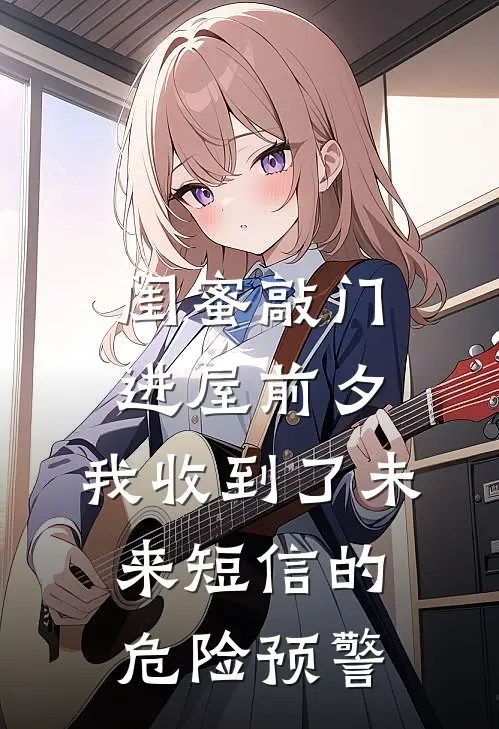 闺蜜敲门进屋前夕，我收到了未来短信的危险预警