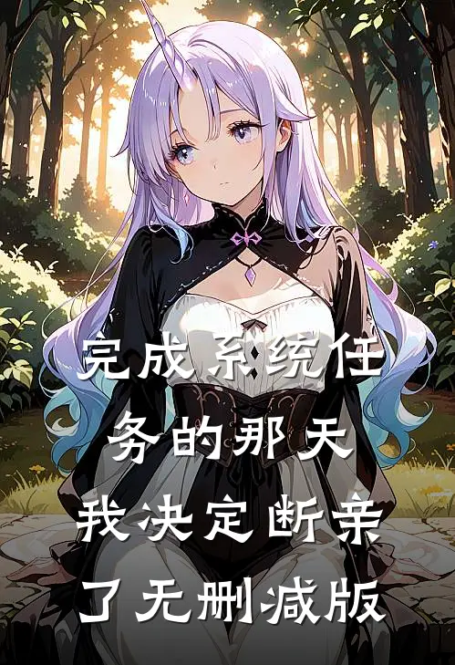 完成系统任务的那天，我决定断亲了无删减版