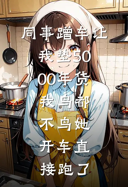 同事蹭车让我垫5000年货，我鸟都不鸟她，开车直接跑了