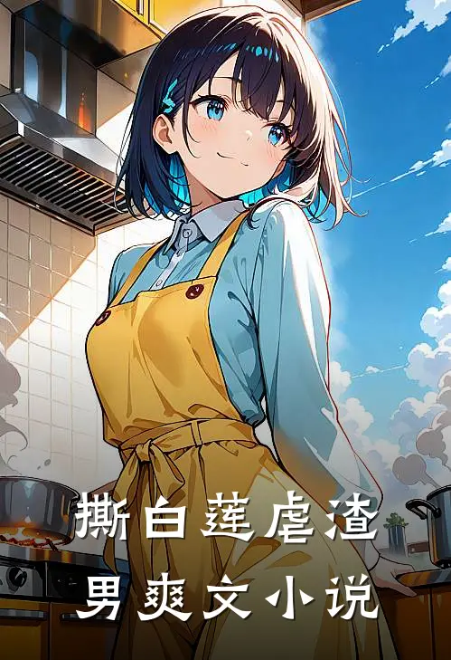撕白莲虐渣男爽文小说