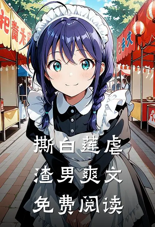撕白莲虐渣男爽文免费阅读