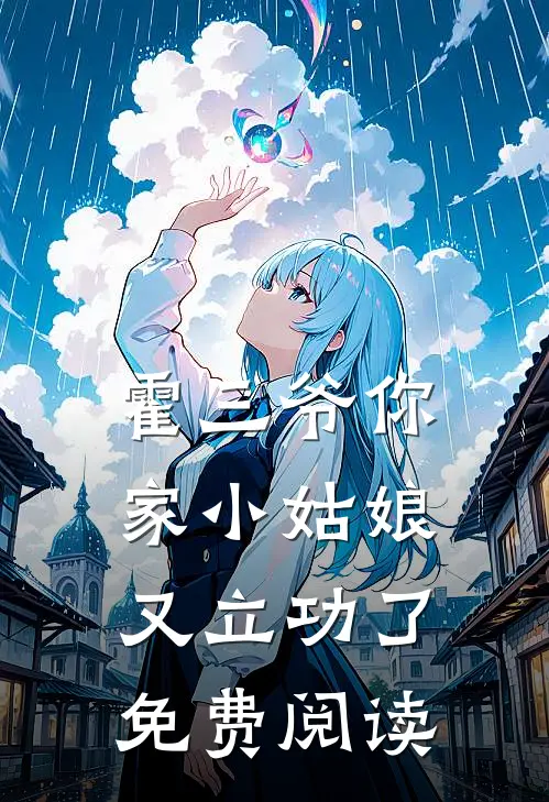 霍三爷你家小姑娘又立功了免费阅读