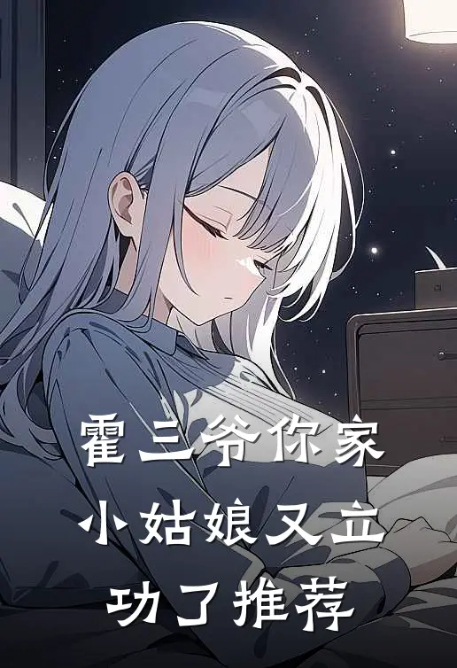 霍三爷你家小姑娘又立功了推荐