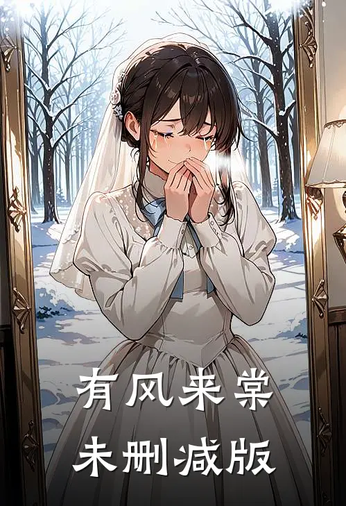 有风来棠未删减版