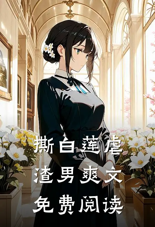 撕白莲虐渣男爽文免费阅读