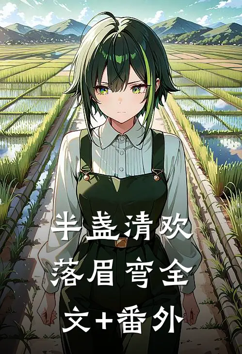 半盏清欢落眉弯全文+番外