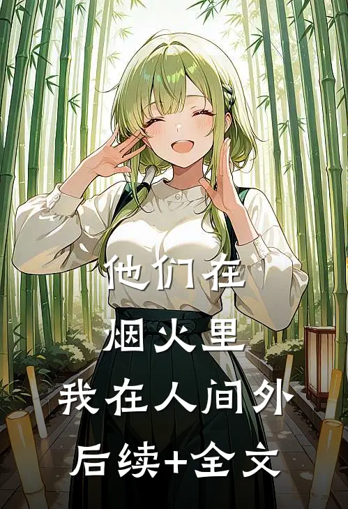 他们在烟火里，我在人间外后续+全文