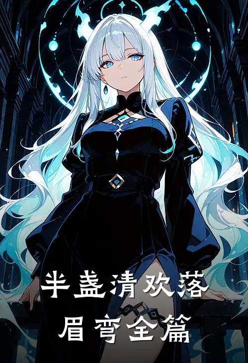 半盏清欢落眉弯全篇