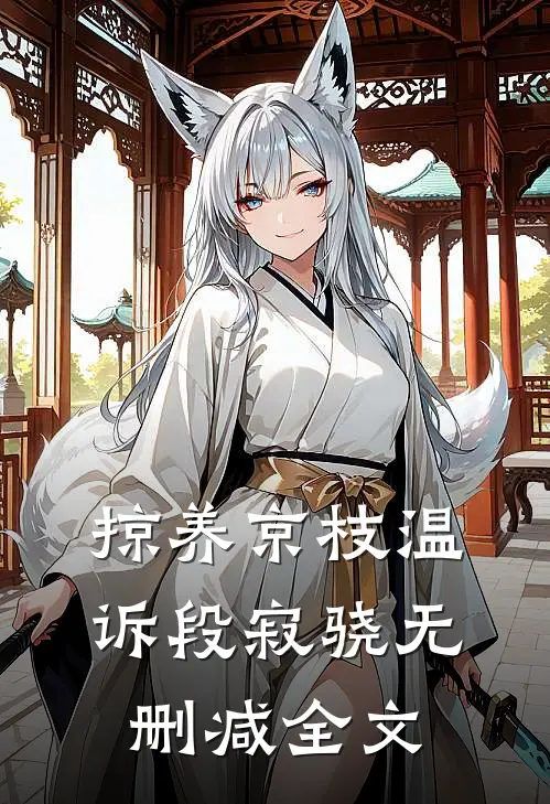 掠养京枝温诉段寂骁无删减全文