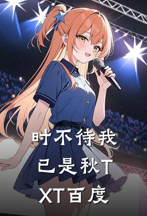 时不待我已是秋TXT百度