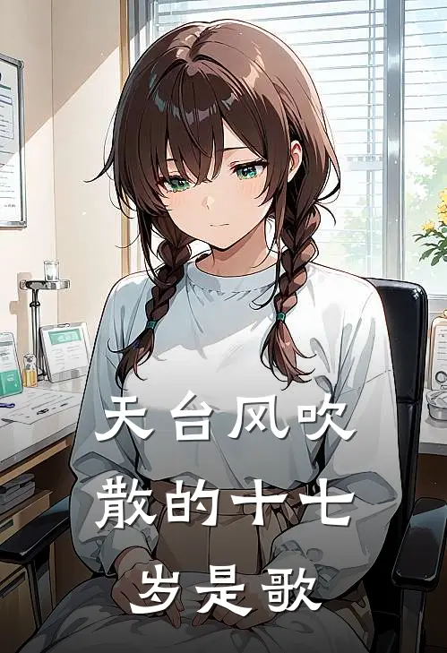 天台风吹散的十七岁是歌