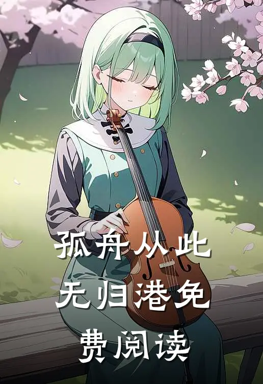 孤舟从此无归港免费阅读