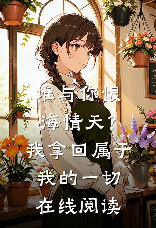 谁与你恨海情天？我拿回属于我的一切在线阅读