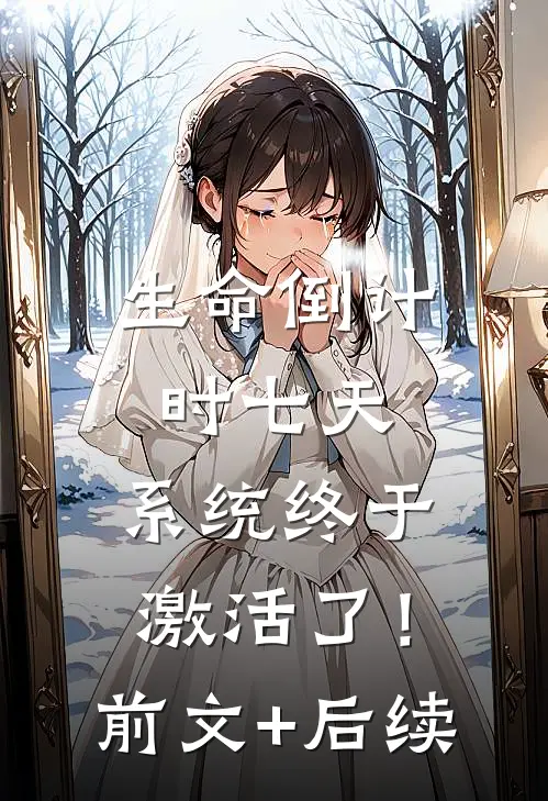 生命倒计时七天，系统终于激活了！前文+后续